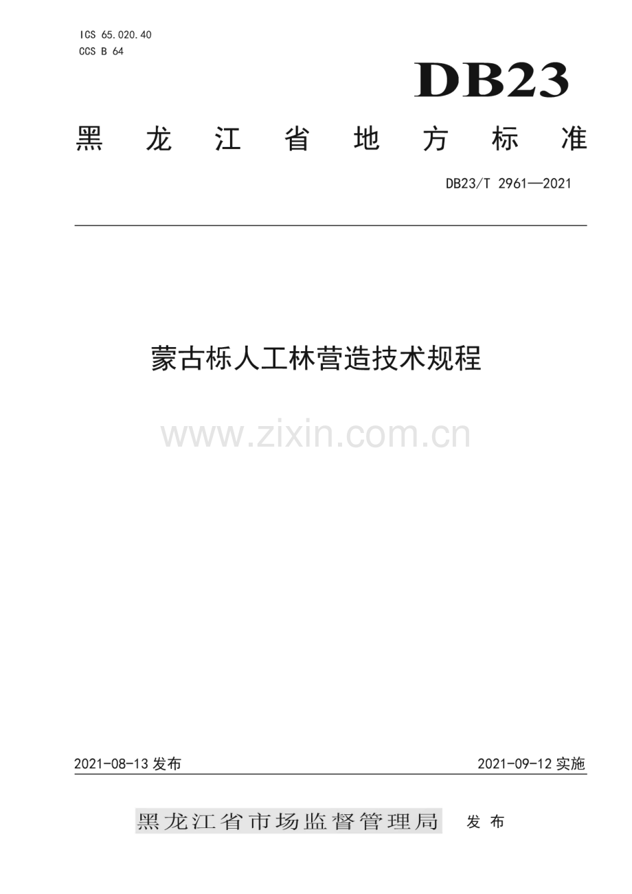 DB23∕T 2961—2021 蒙古栎人工林营造技术规程(黑龙江省).pdf_第1页