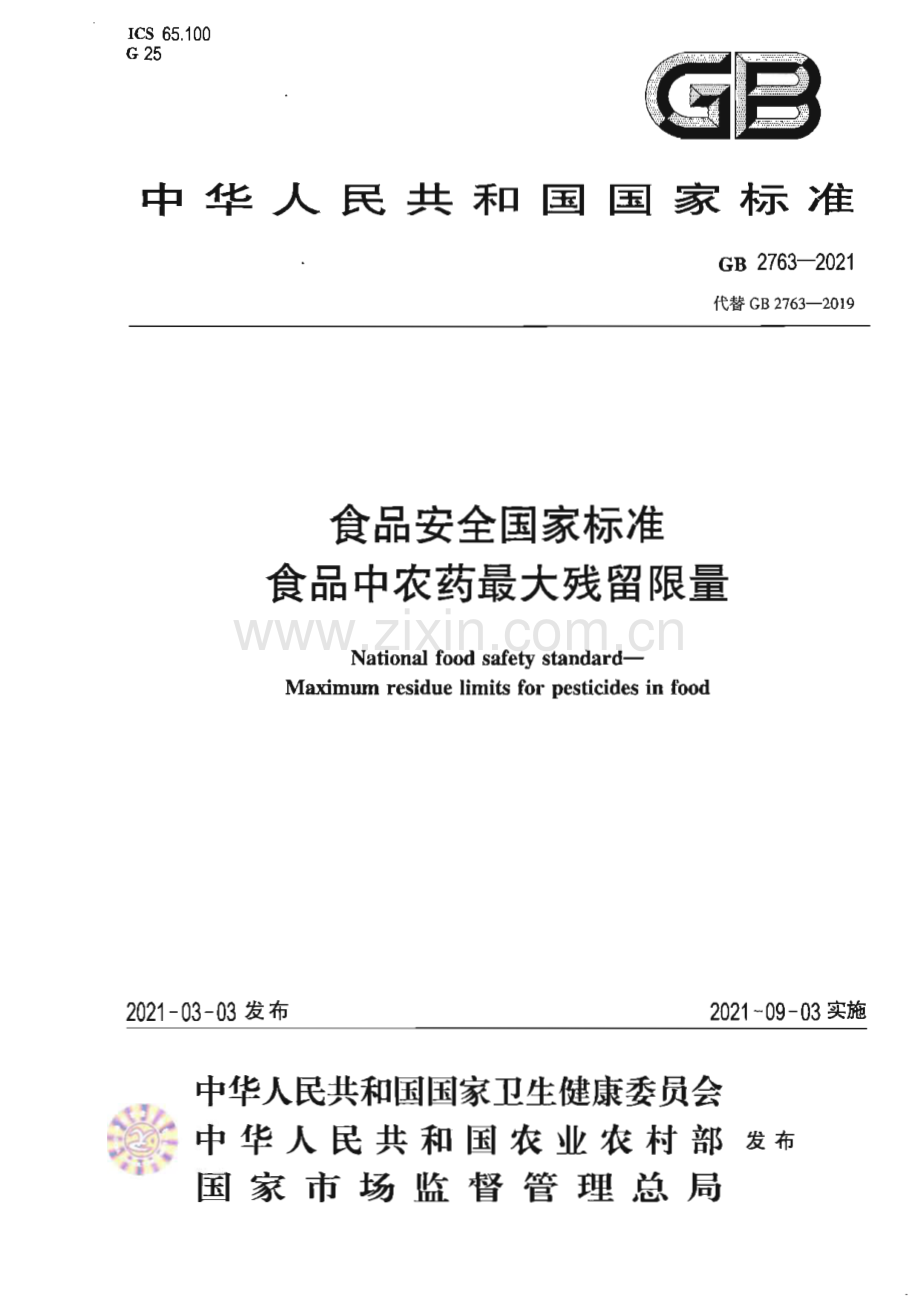 GB 2763-2021 食品安全国家标准 食品中农药最大残留限量.pdf_第1页