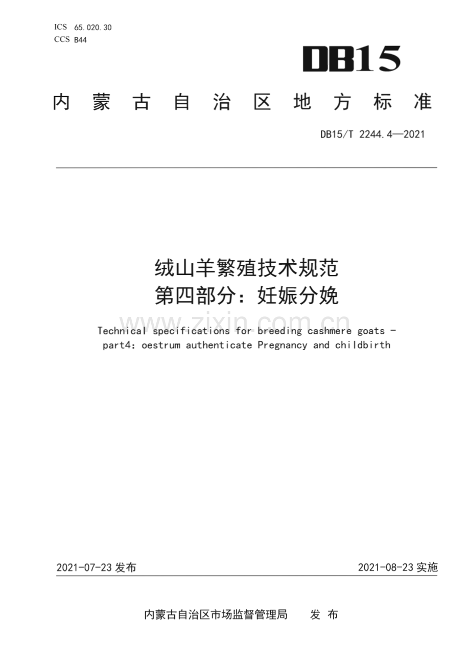 DB15∕T 2244.4—2021 绒山羊繁殖技术规范 第4部分：妊娠分娩(内蒙古自治区).pdf_第1页