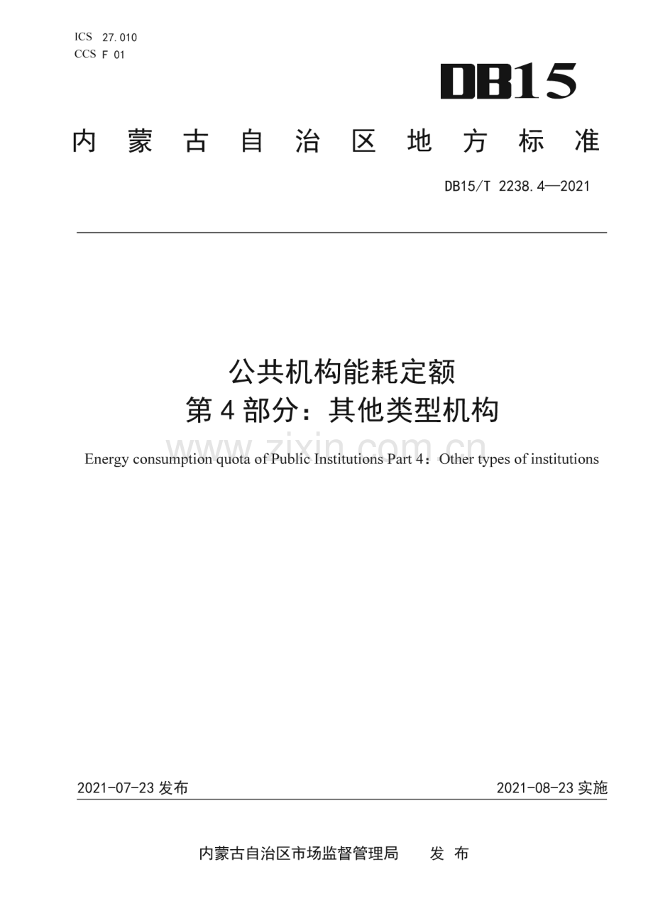 DB15∕T 2238.4—2021 公共机构能耗定额 第4部分：其他类型机构(内蒙古自治区).pdf_第1页