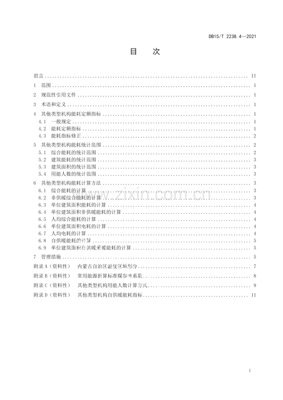 DB15∕T 2238.4—2021 公共机构能耗定额 第4部分：其他类型机构(内蒙古自治区).pdf_第3页