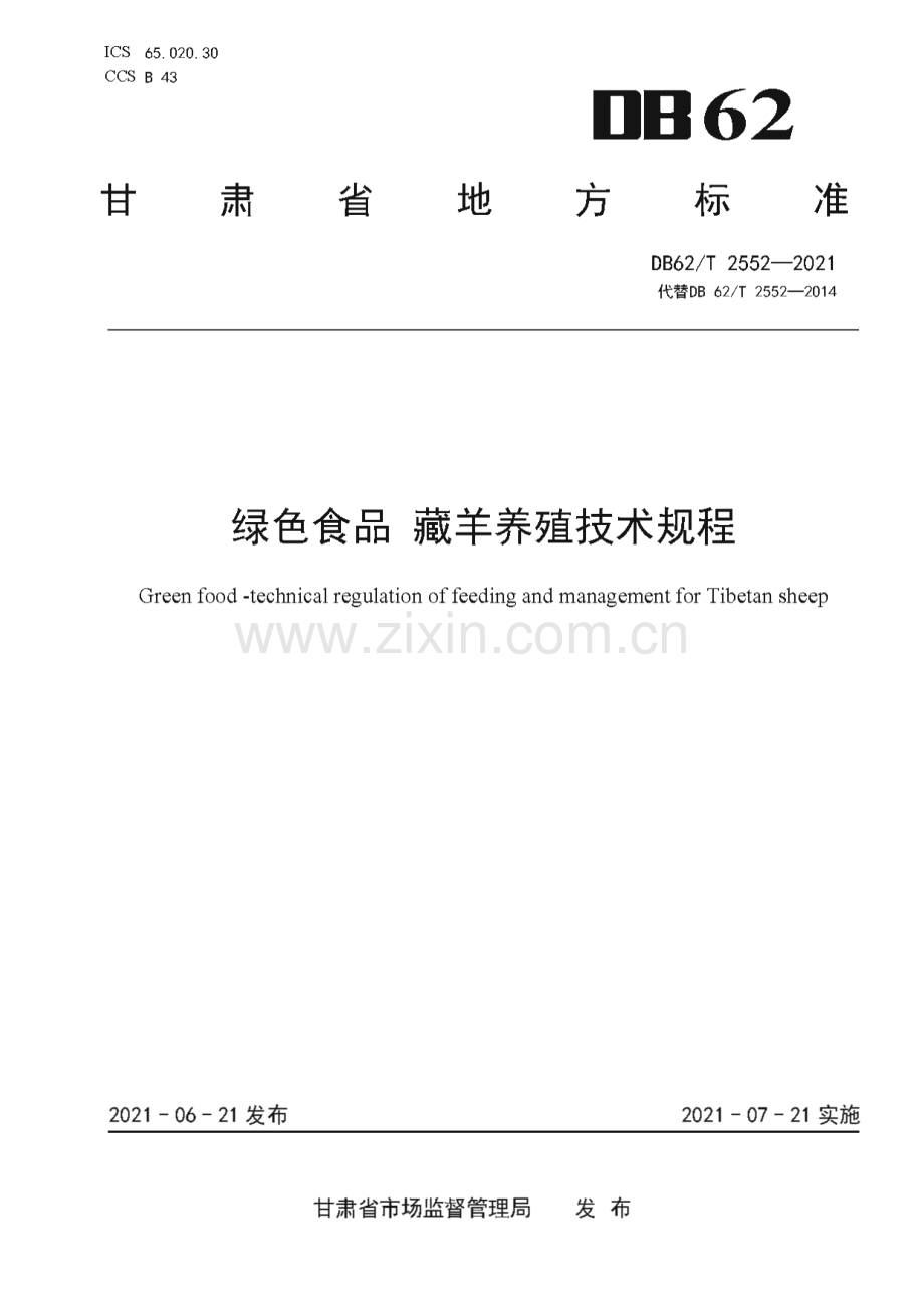 DB62∕T 2552-2021 绿色食品 藏羊养殖技术规程(甘肃省).pdf_第1页