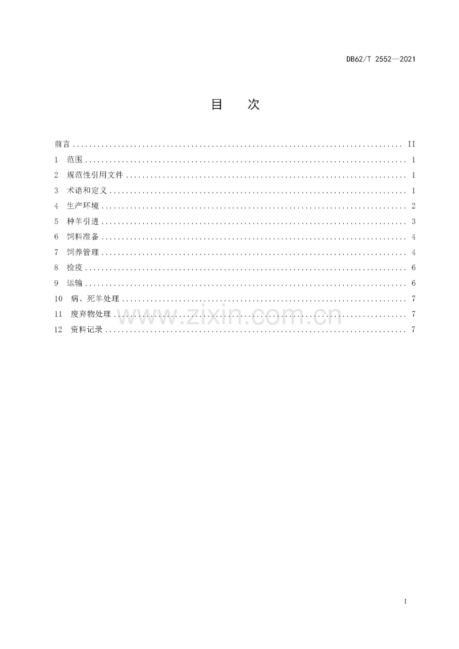 DB62∕T 2552-2021 绿色食品 藏羊养殖技术规程(甘肃省).pdf_第3页