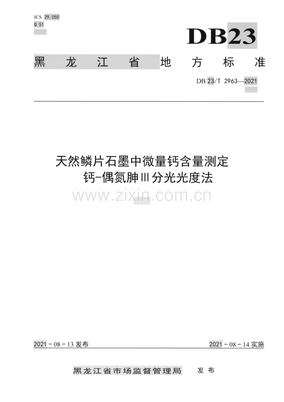 DB23∕T 2963—2021 天然鳞片石墨中微量钙含量测定钙-偶氮胂Ⅲ分光光度法(黑龙江省).pdf_第1页