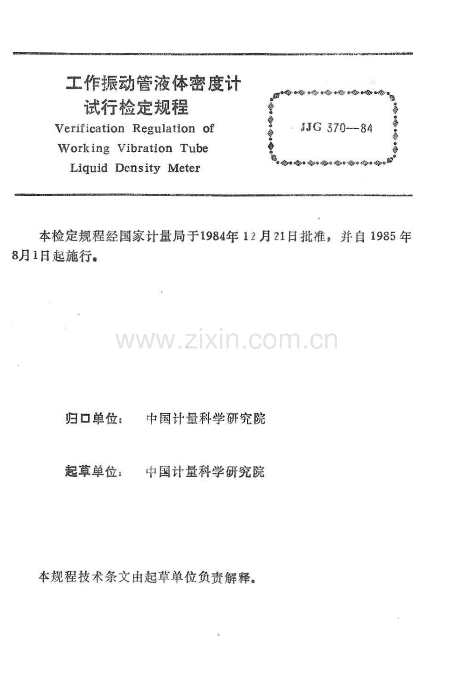 JJG 370-84 工作振动管液体密度计试行检定规程.pdf_第3页