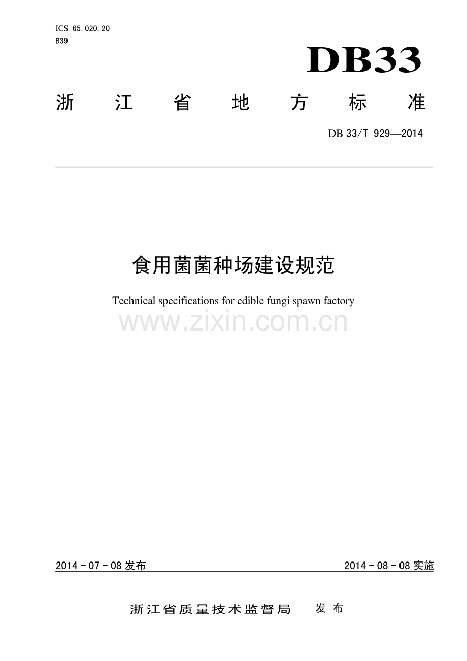 DB33∕T 929-2014 食用菌菌种场建设规范.pdf_第1页