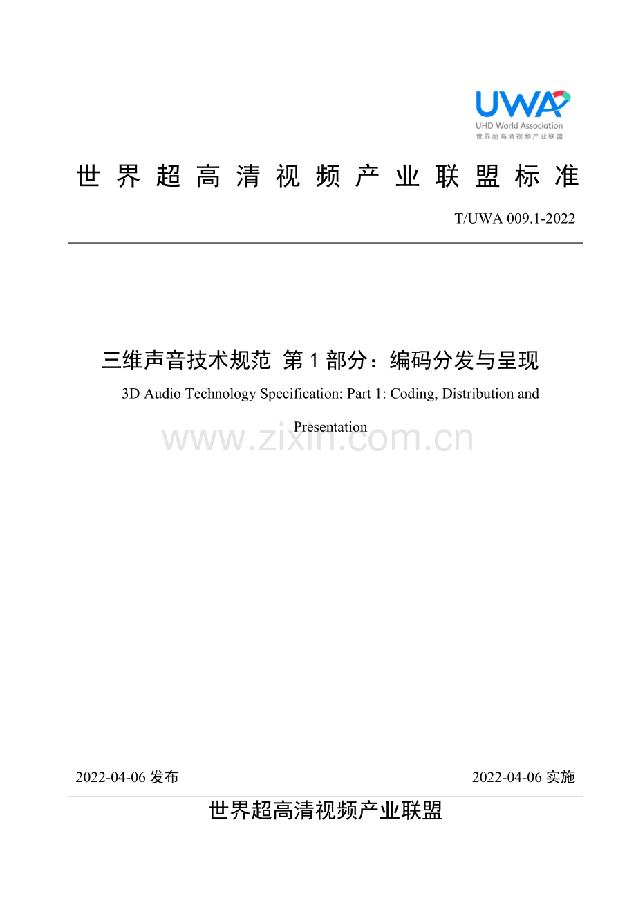 T∕UWA 009.1-2022 三维声音技术规范 第1部分：编码分发与呈现.pdf_第1页
