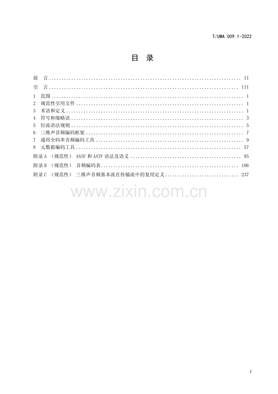T∕UWA 009.1-2022 三维声音技术规范 第1部分：编码分发与呈现.pdf_第2页