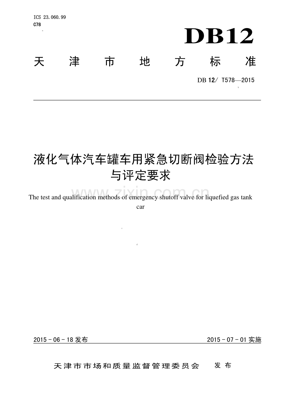 DB12∕T 578-2015 液化气体汽车罐车用紧急切断阀检验方法与评定要求.pdf_第1页