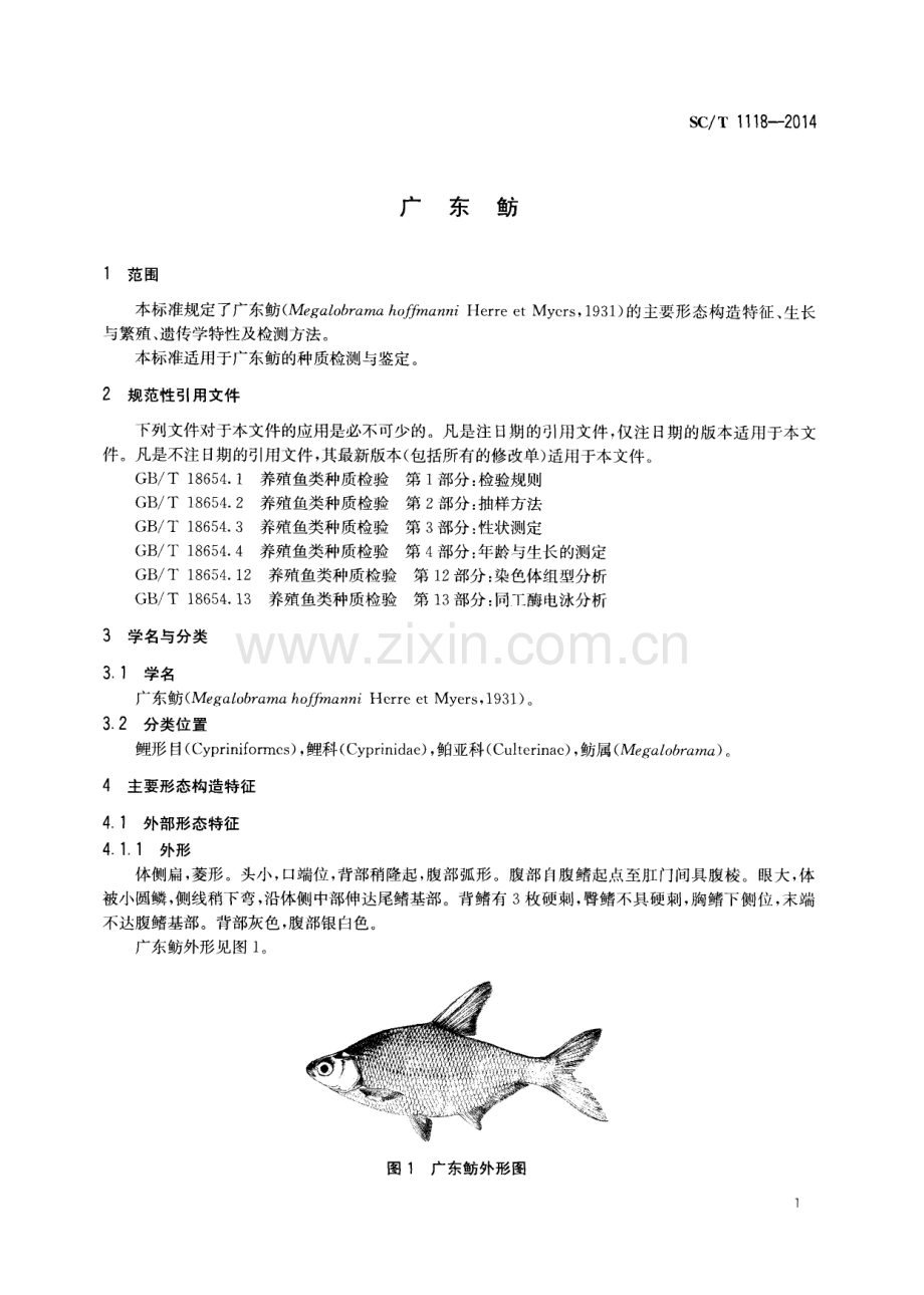 SC∕T 1118-2014 广东鲂.pdf_第3页
