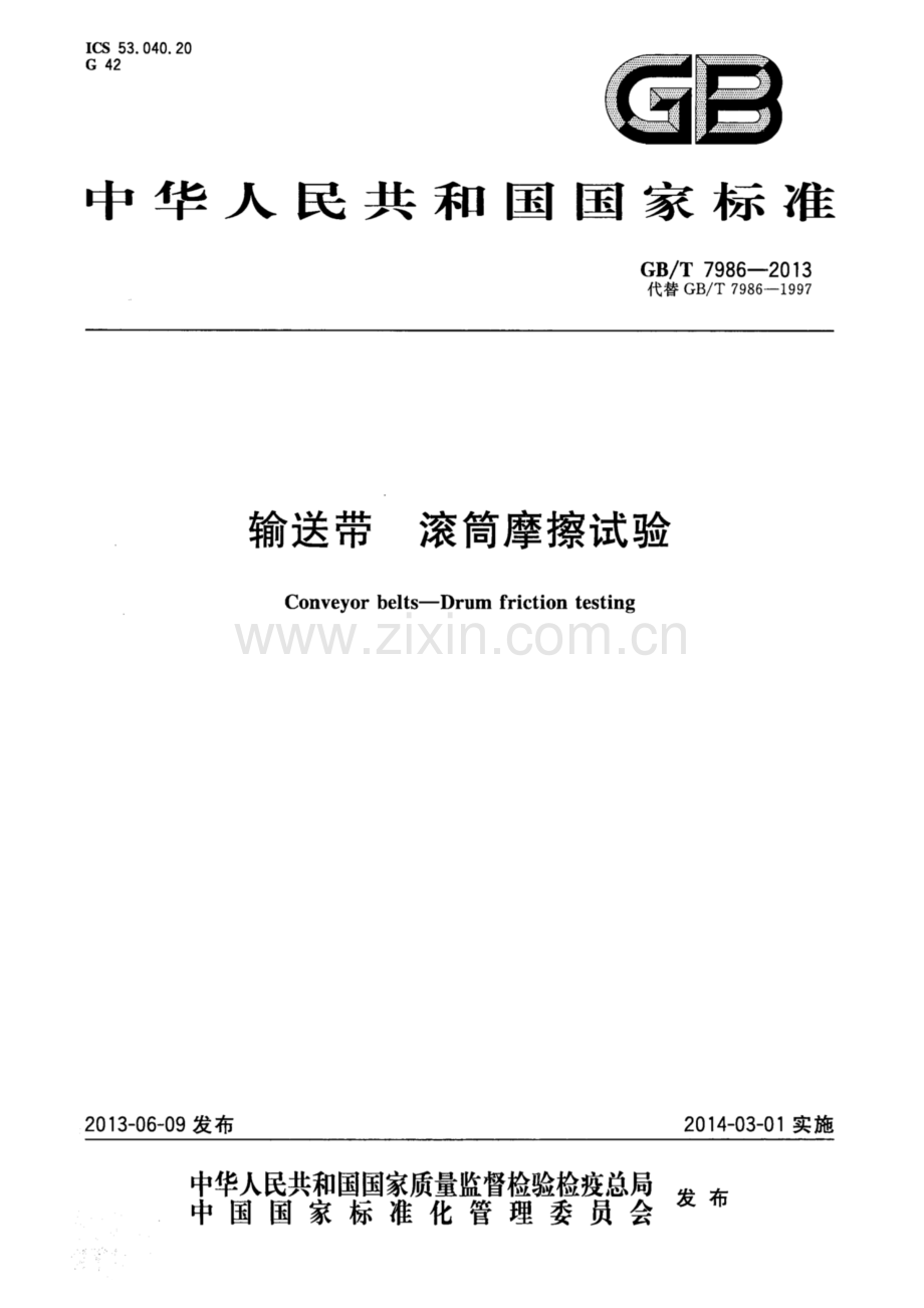 GB∕T 7986-2013（代替GB∕T 7986-1997） 输送带 滚筒摩擦试验.pdf_第1页