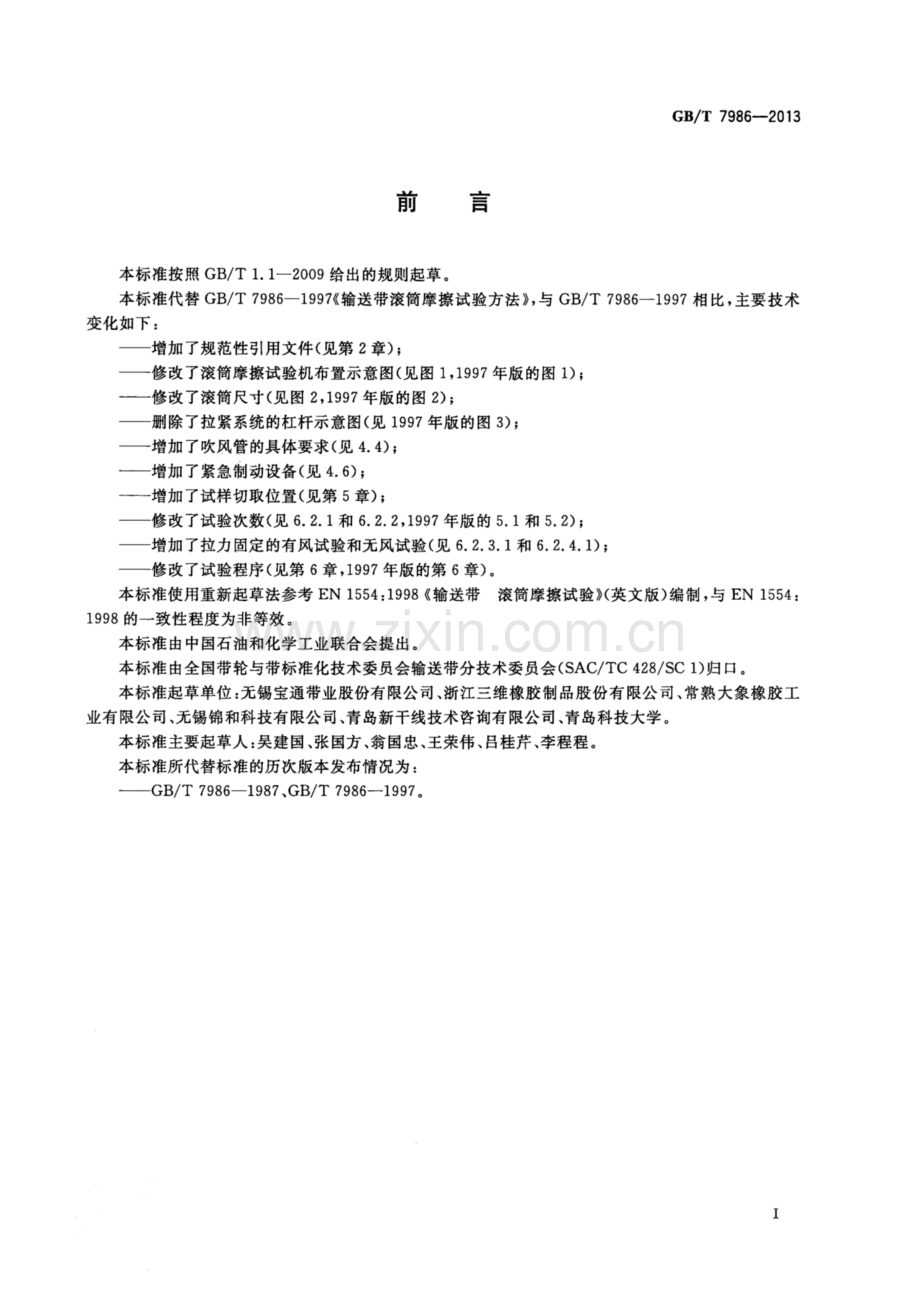 GB∕T 7986-2013（代替GB∕T 7986-1997） 输送带 滚筒摩擦试验.pdf_第2页