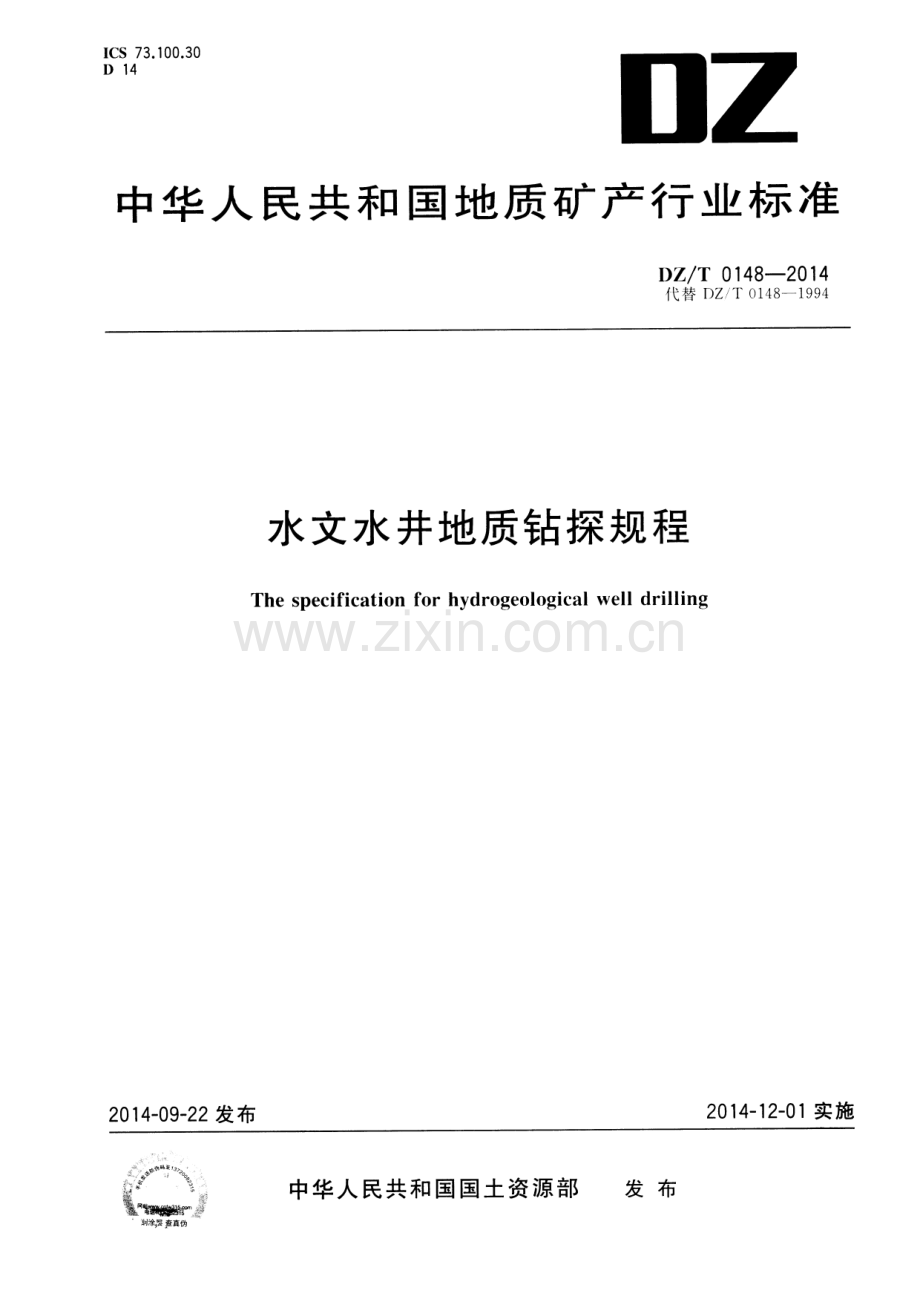 DZ∕T 0148-2014（代替DZ∕T 0148-1994） 水文水井地质钻探规程.pdf_第1页