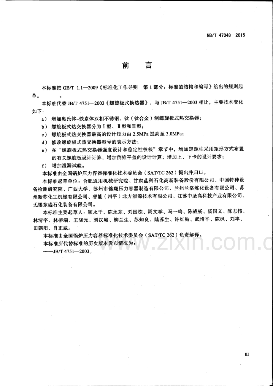 NB∕T 47048-2015 （代替 JB∕T 4751-2003）螺旋板式热交换器.pdf_第3页