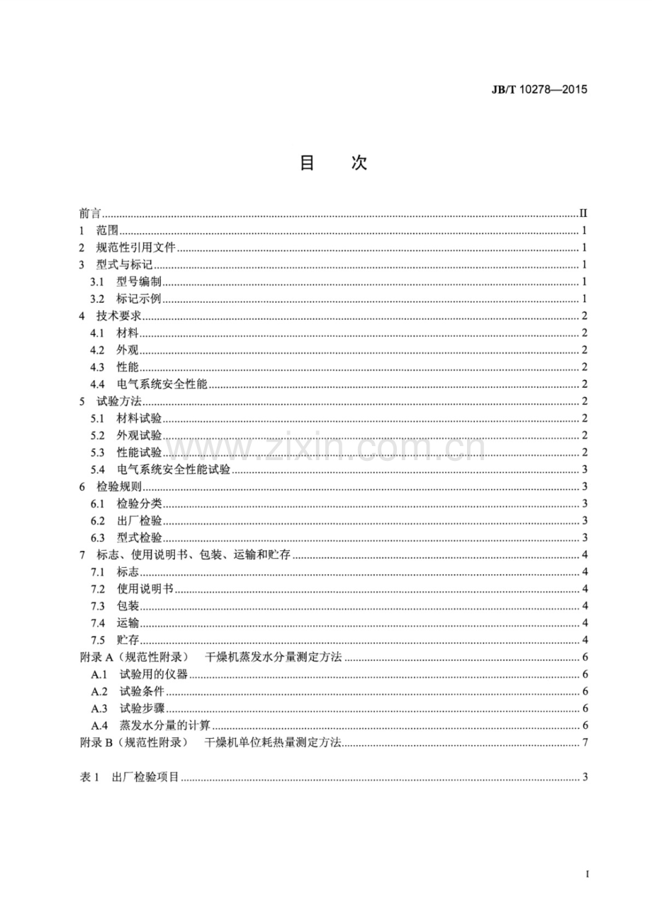 JB∕T 10278-2015 （代替 JB∕T 10278-2001）气流干燥机.pdf_第2页