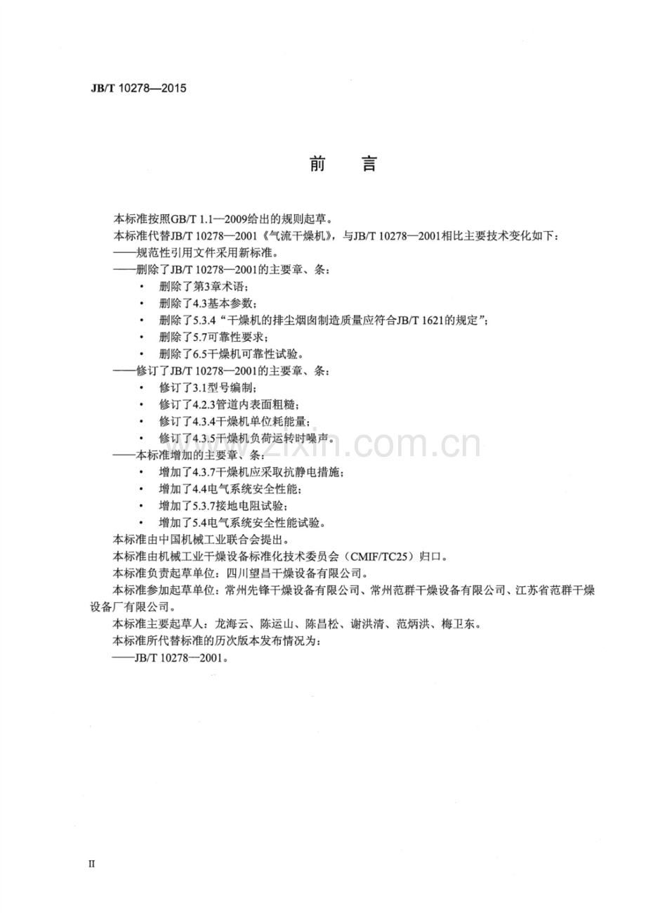 JB∕T 10278-2015 （代替 JB∕T 10278-2001）气流干燥机.pdf_第3页