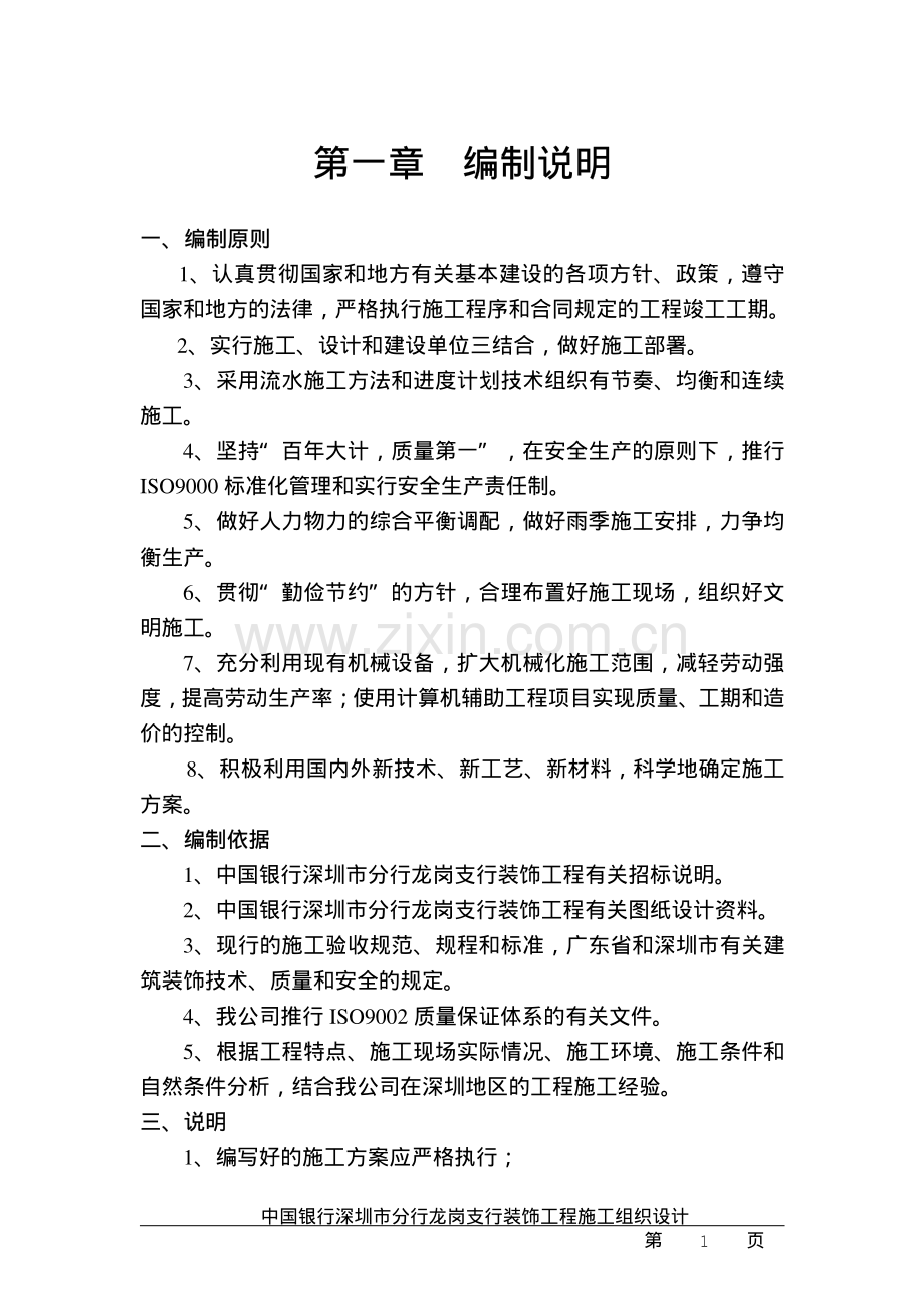 中国银行龙岗支行装饰工程施工组织设计.pdf_第1页