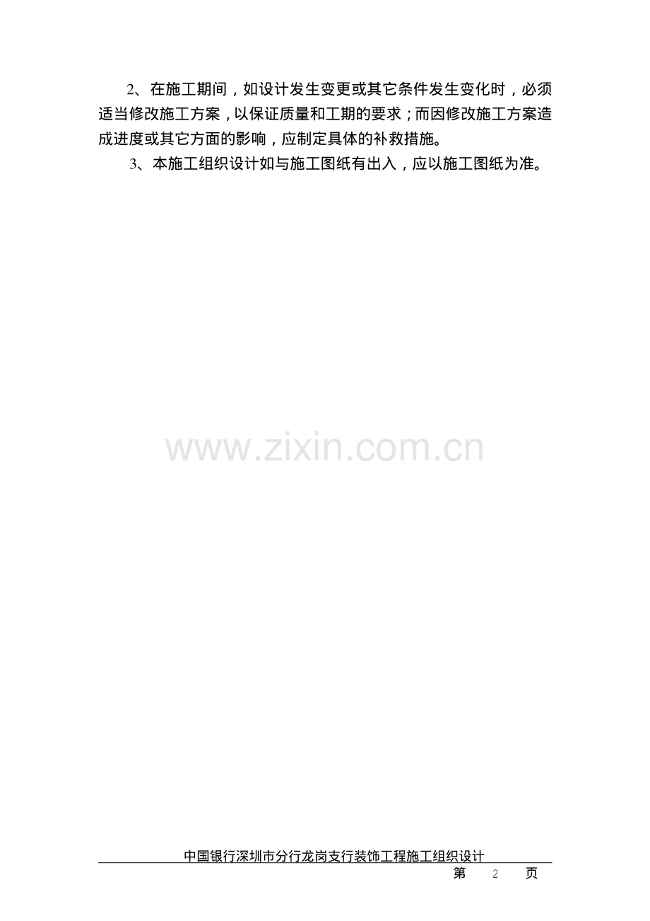 中国银行龙岗支行装饰工程施工组织设计.pdf_第2页