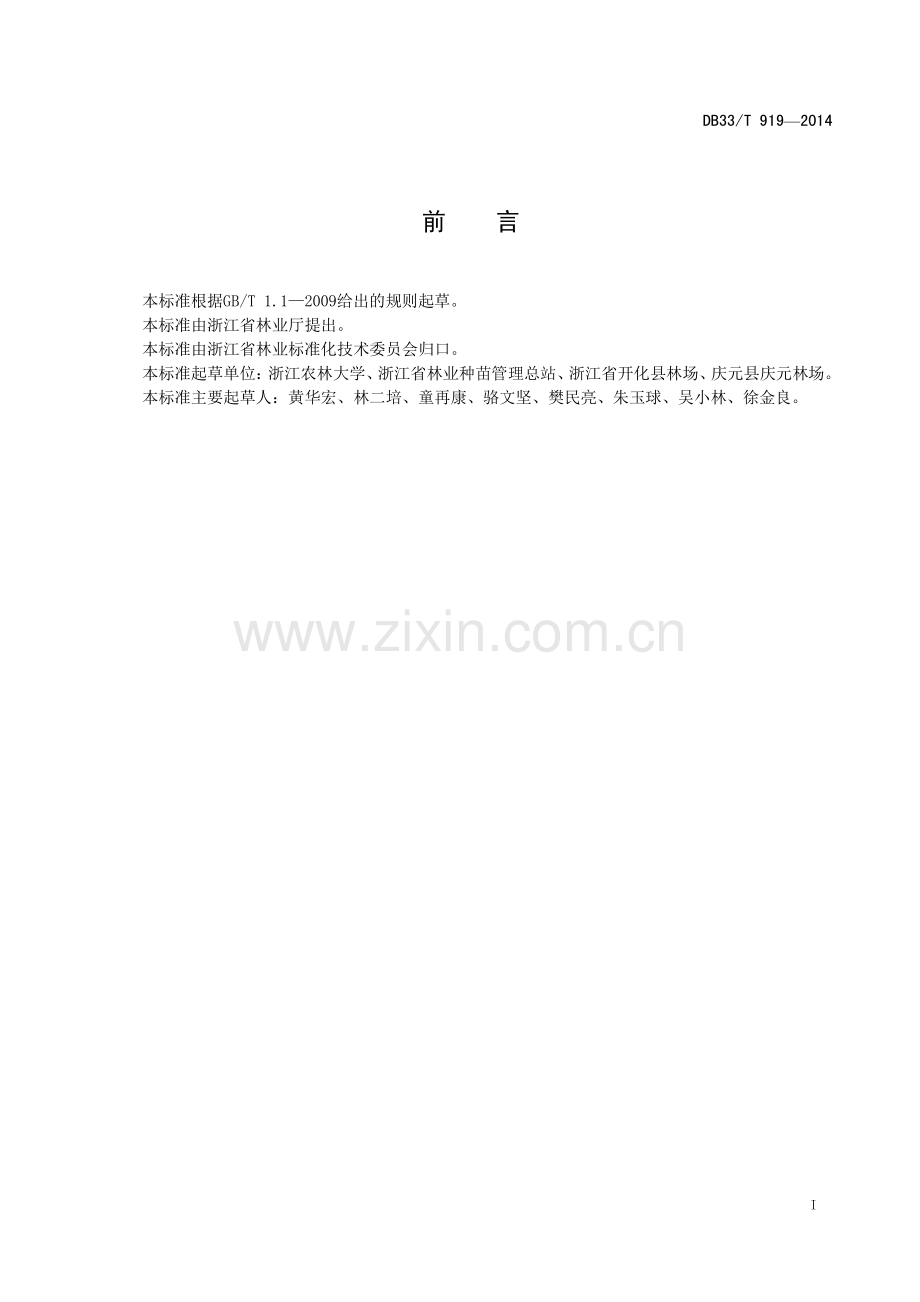 DB33∕T 919-2014 光皮桦栽培技术规程.pdf_第2页