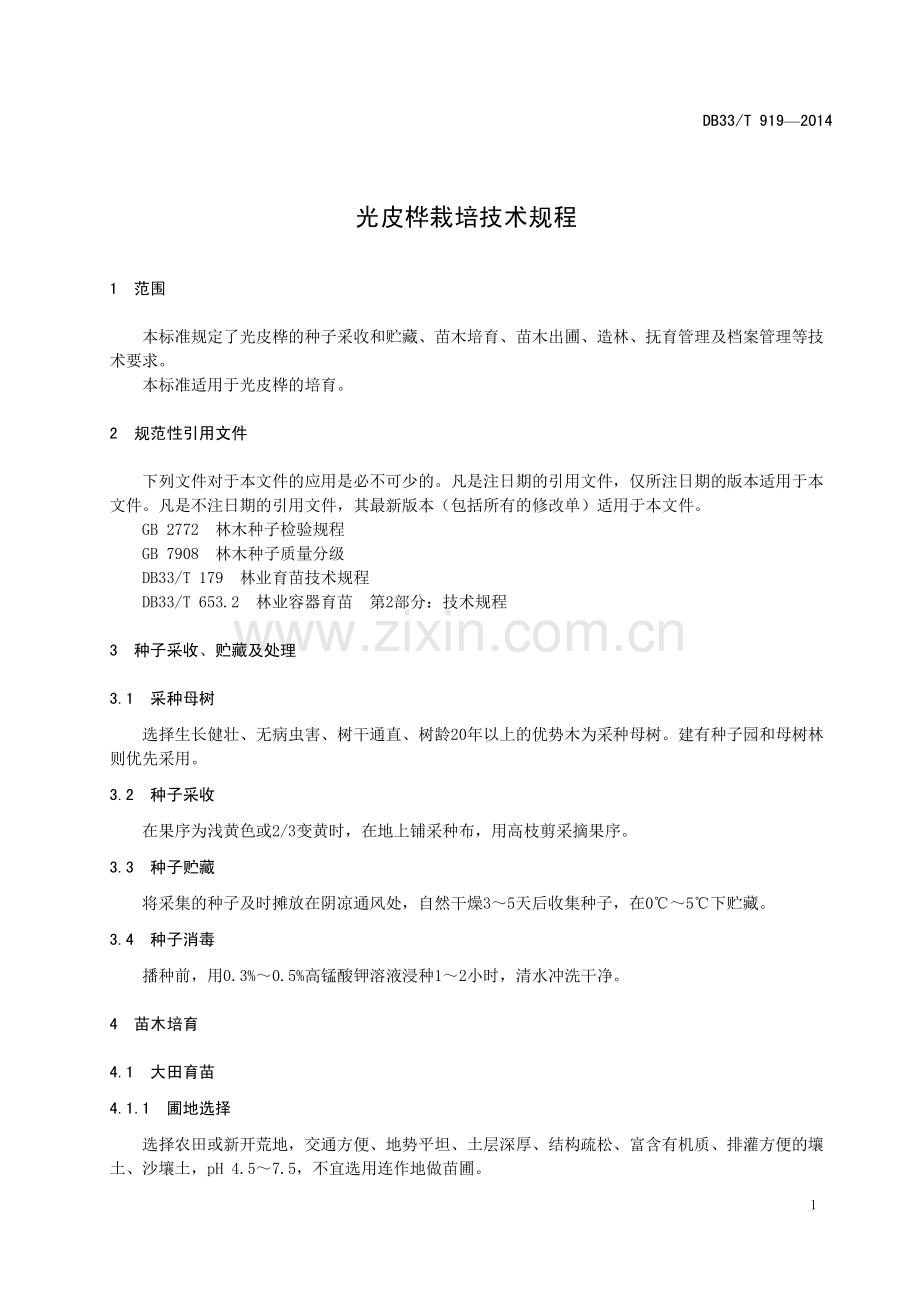 DB33∕T 919-2014 光皮桦栽培技术规程.pdf_第3页