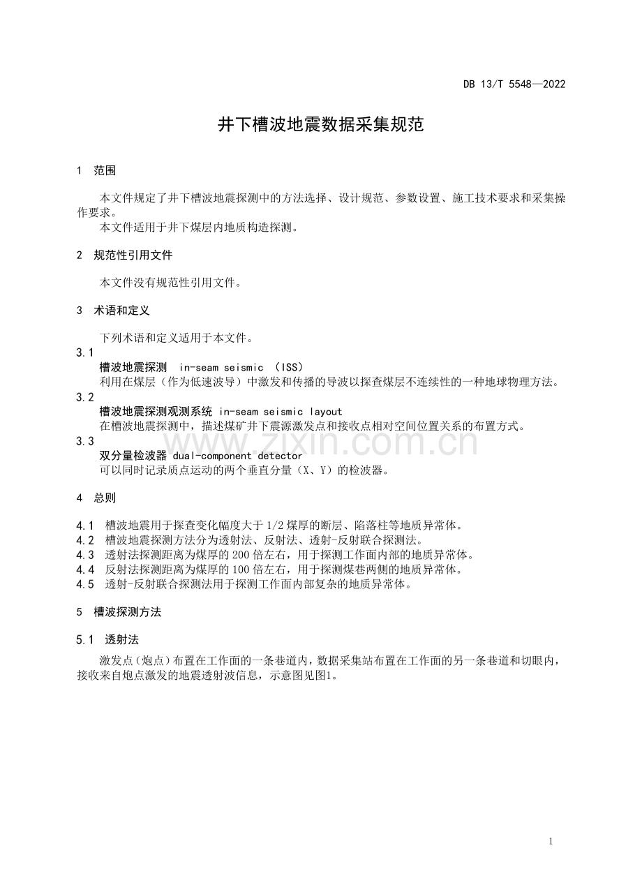 DB13∕T 5548-2022 井下槽波地震数据采集规范.pdf_第3页