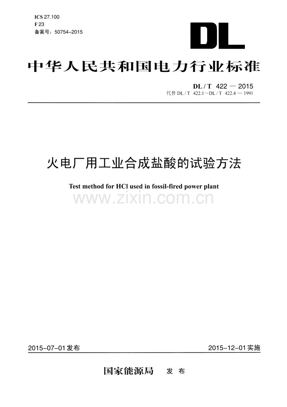 DL∕T 422-2015 （代替 DL∕T 422.1~DL∕T 422.4-1991）火电厂用工业合成盐酸的试验方法.pdf_第1页