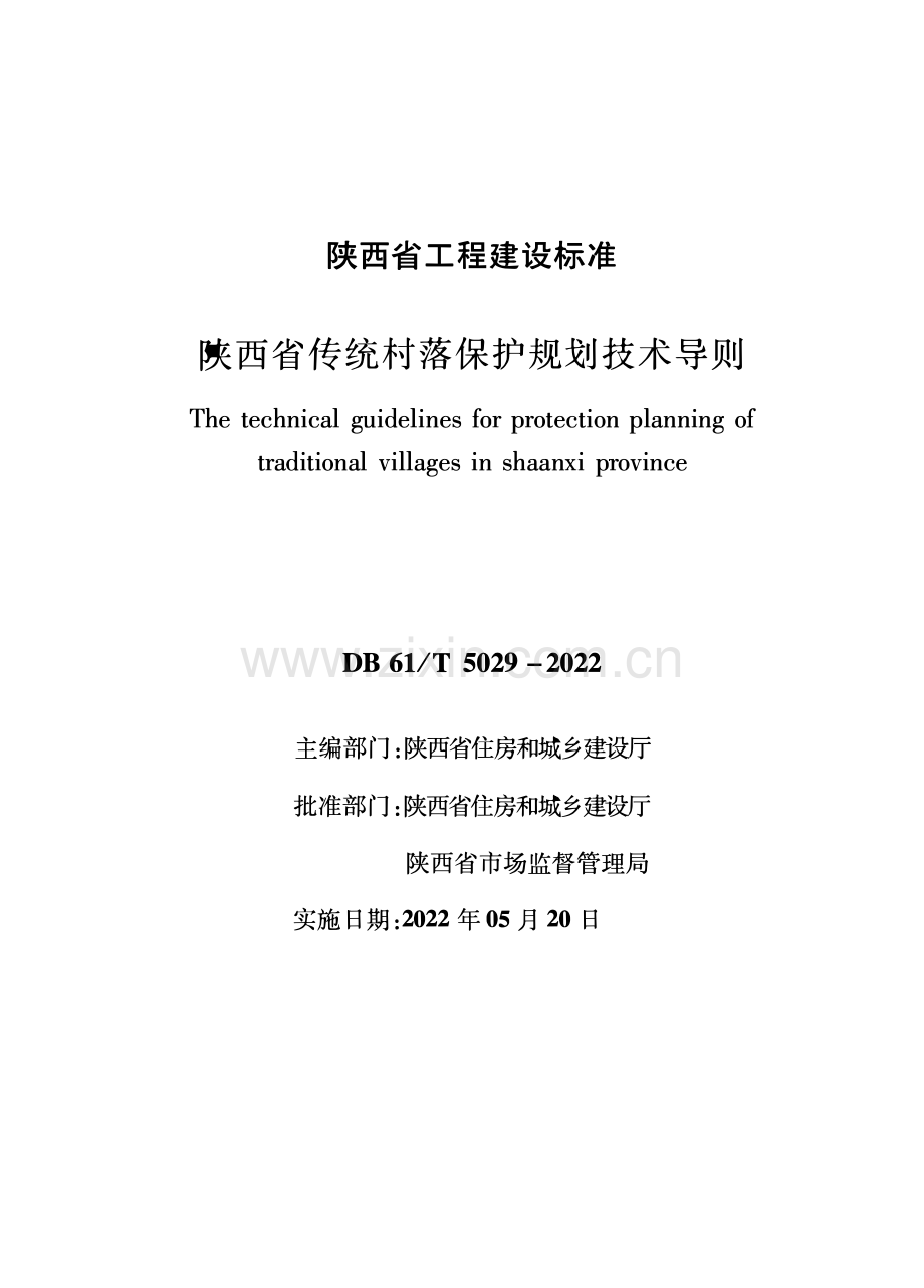 DB61∕T 5029-2022 陕西省传统村落保护规划技术导则.pdf_第1页