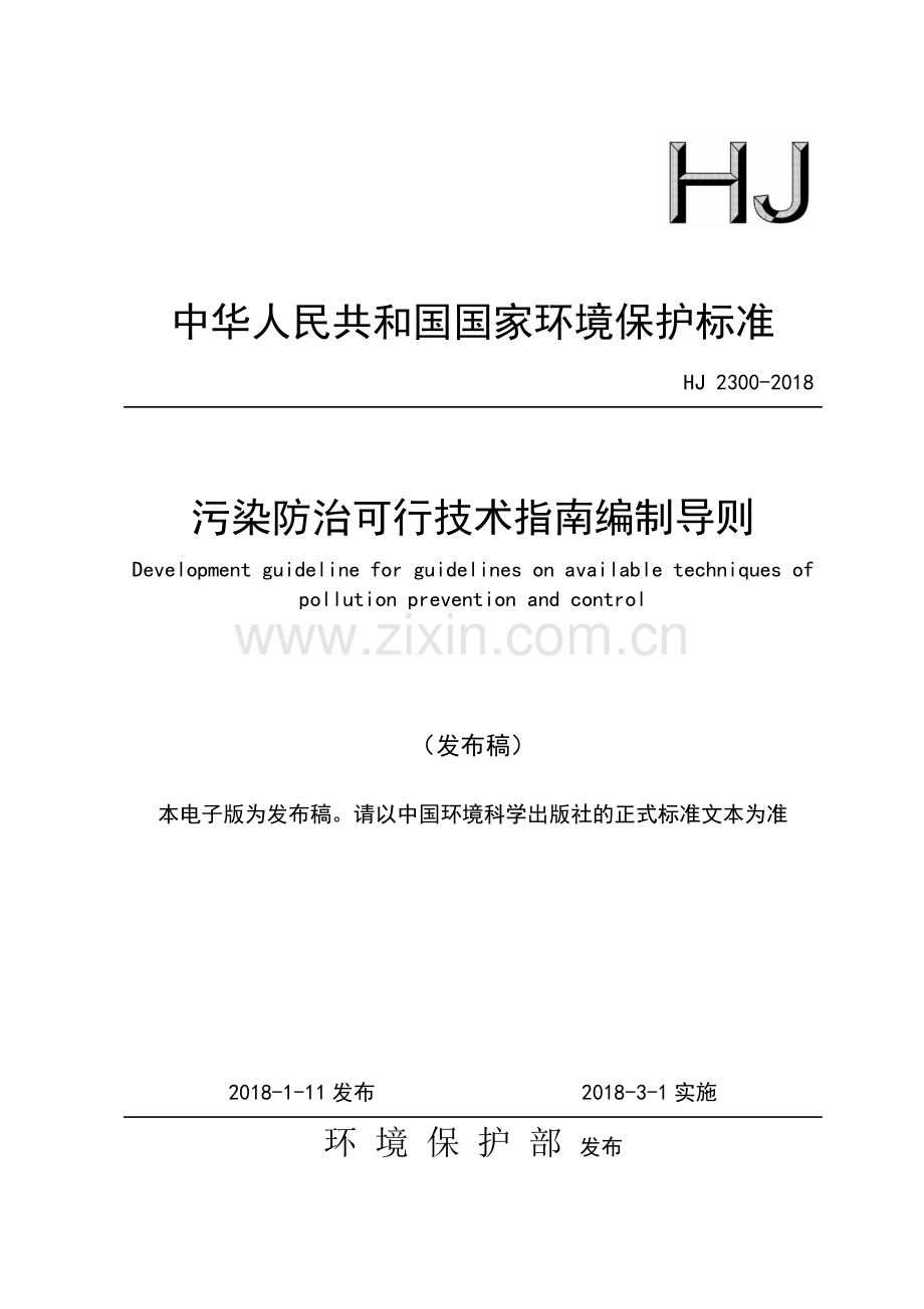 HJ 2300-2018 污染防治可行技术指南编制导则（发布稿）.pdf_第1页