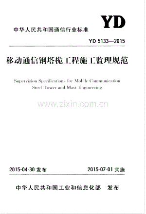 YD 5133-2015 移动通信钢塔桅工程施工监理规范.pdf