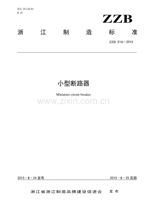 ZZB 016-2015 小型断路器.pdf