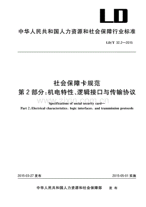 LD∕T 32.2-2015 社会保障卡规范 第2部分：机电特性、逻辑接口与传输协议.pdf