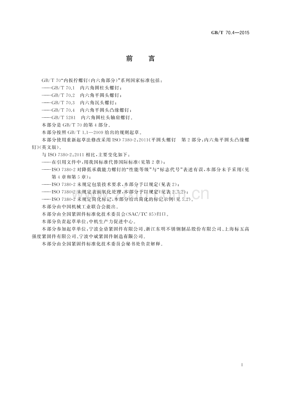 GB∕T 70.4-2015 内六角平圆头凸缘螺钉.pdf_第2页