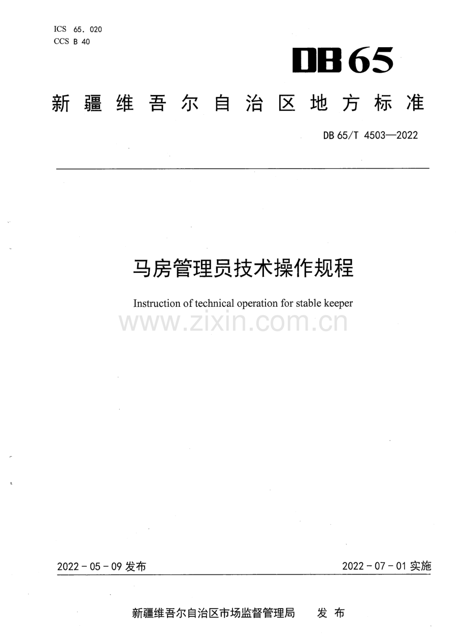 DB65∕T 4503-2022 马房管理员技术操作规程.pdf_第1页