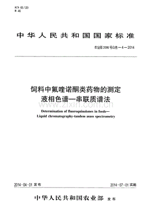 农业部2086号公告-4-2014 饲料中氟喹诺酮类药物的测定 液相色谱-串联质谱法.pdf