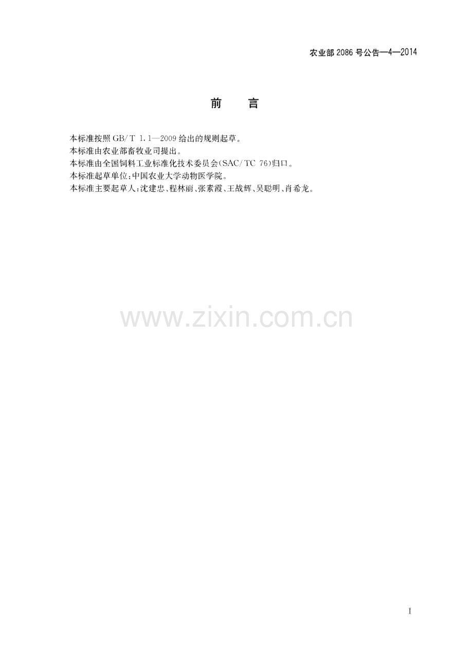 农业部2086号公告-4-2014 饲料中氟喹诺酮类药物的测定 液相色谱-串联质谱法.pdf_第2页