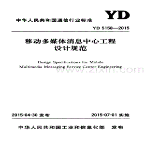 YD 5158-2015 移动多媒体消息中心工程设计规范.pdf