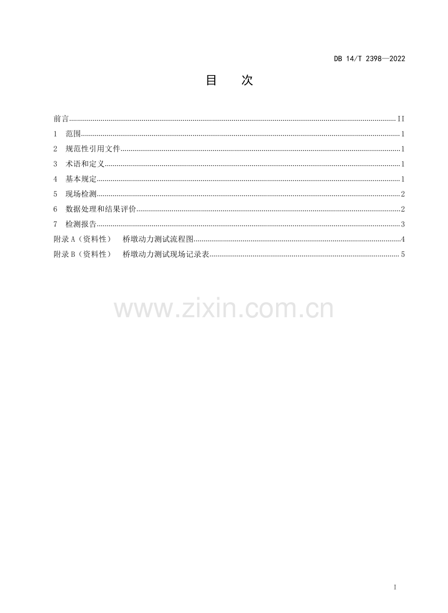 DB14∕T 2398-2022 公路桥墩动测技术规程.pdf_第2页