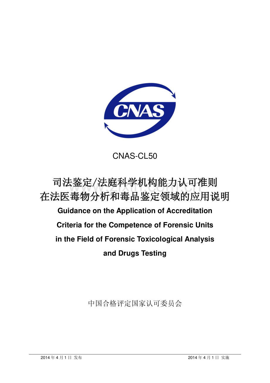 CNAS-CL50：2014 司法鉴定∕法庭科学机构能力认可准则在法医毒物分析和毒品鉴定领域的应用说明.pdf_第1页