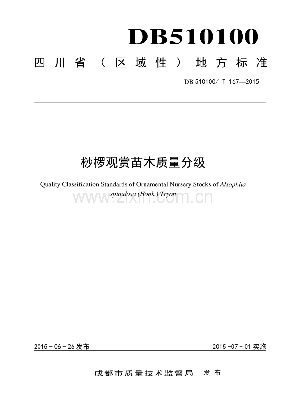 DB510100∕T 167-2015 桫椤观赏苗木质量分级.pdf_第1页