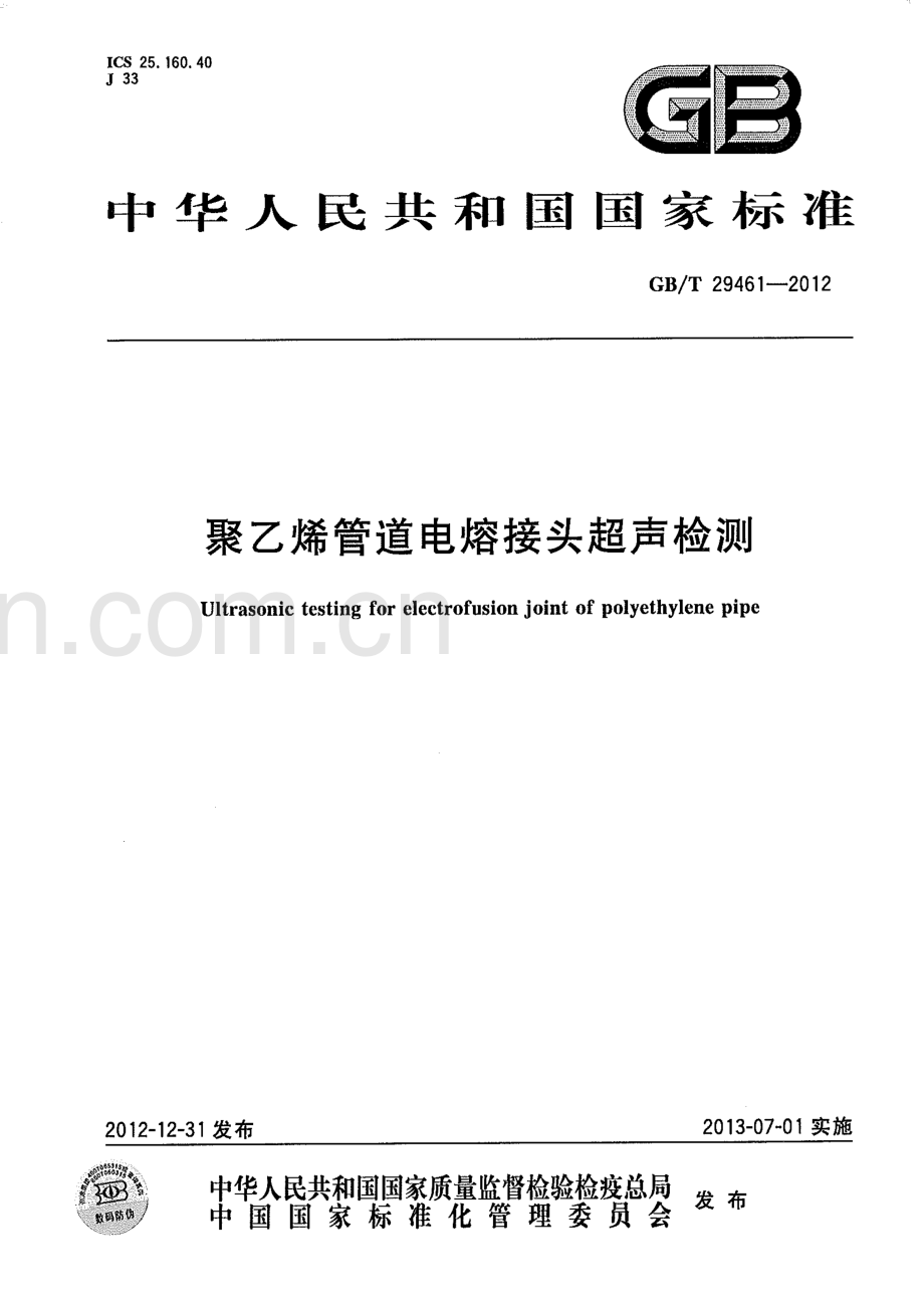 GB∕T 29461-2012 聚乙烯管道电熔接头超声检测.pdf_第1页
