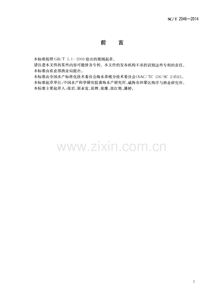 SC∕T 2046-2014 石鲽 亲鱼和苗种.pdf_第2页