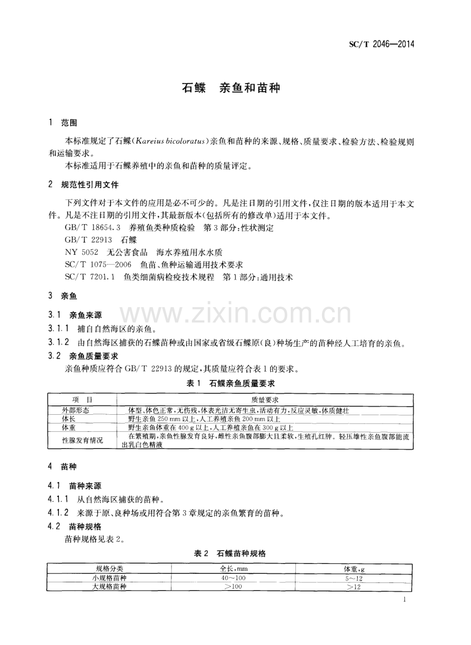 SC∕T 2046-2014 石鲽 亲鱼和苗种.pdf_第3页