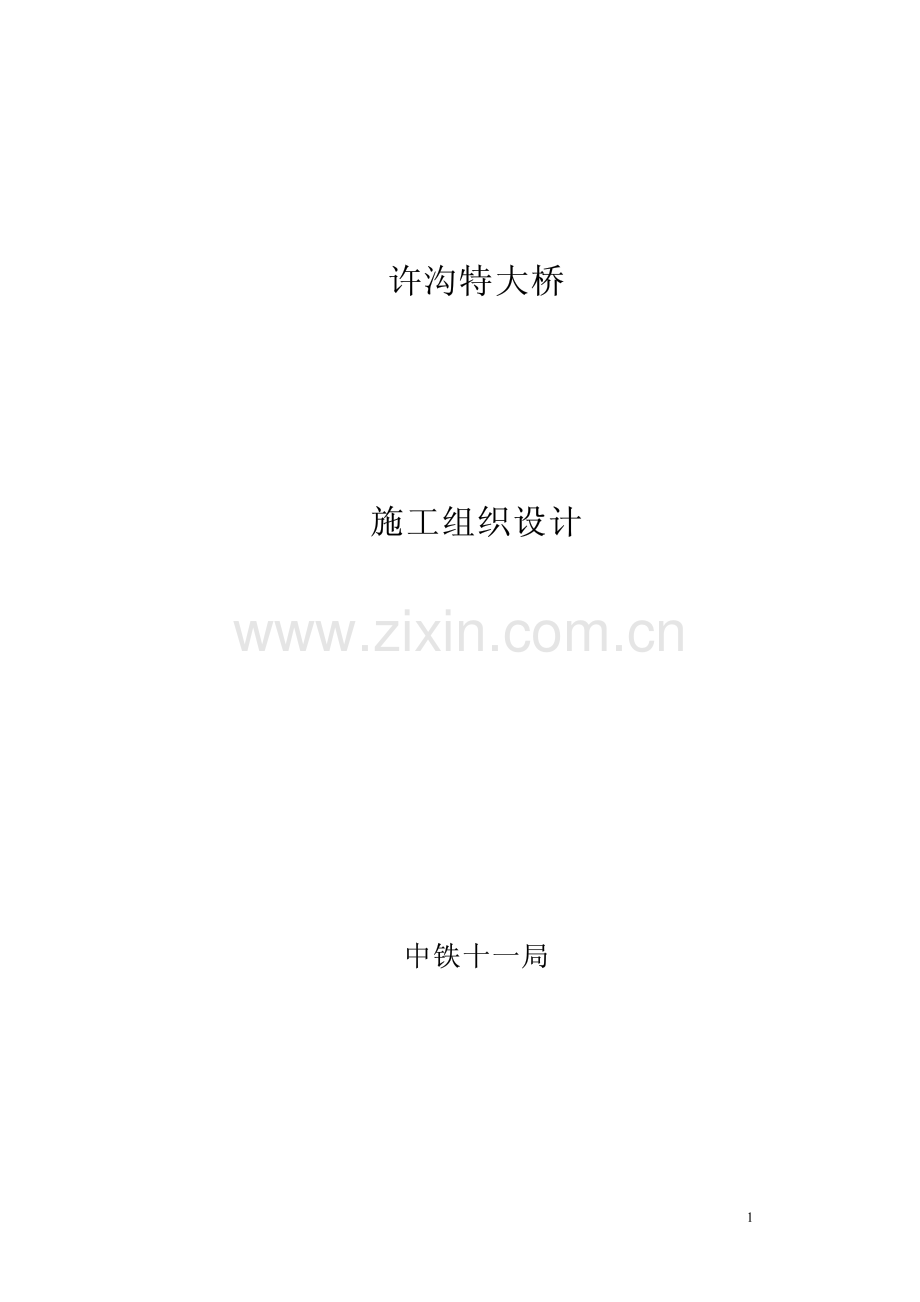 许沟特大桥施工组织设计.pdf_第1页