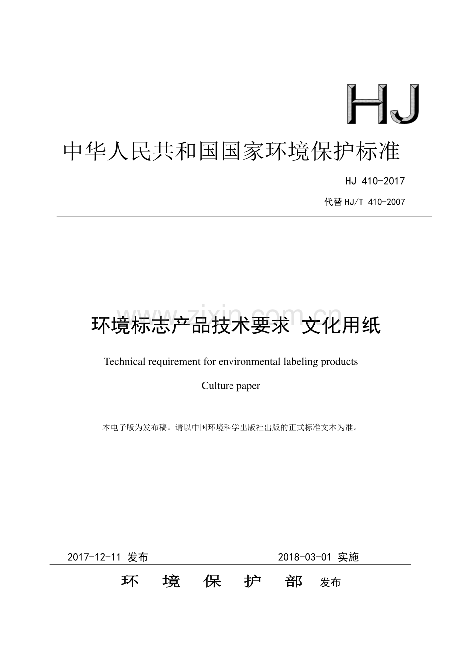 HJ 410-2017 （代替 HJ∕T 410-2007）环境标志产品技术要求 文化用纸.pdf_第1页