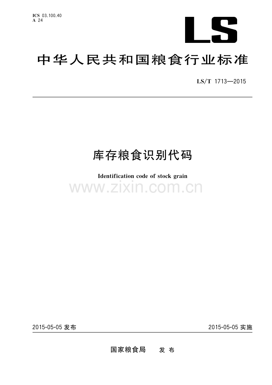 LS∕T 1713-2015 库存粮食识别代码.pdf_第1页