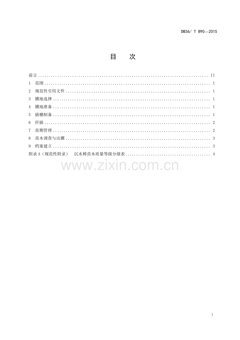 DB36∕T 890-2015 沉水樟扦插育苗技术规程.pdf_第2页