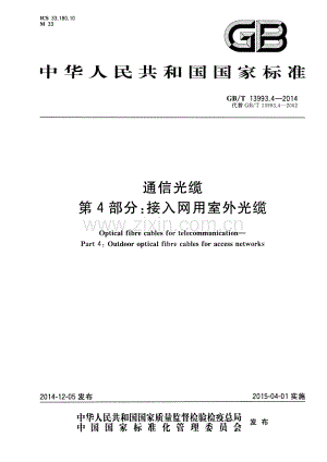 GB∕T 13993.4-2014（代替GB∕T 13993.4-2002） 通信光缆 第4部分：接入网用室外光缆.pdf
