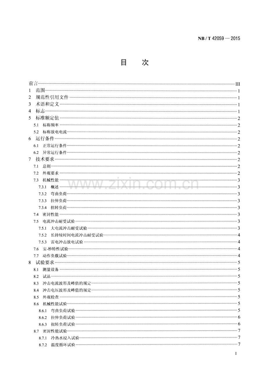 NB∕T 42059-2015 交流电力系统金属氧化物避雷器用脱离器.pdf_第2页