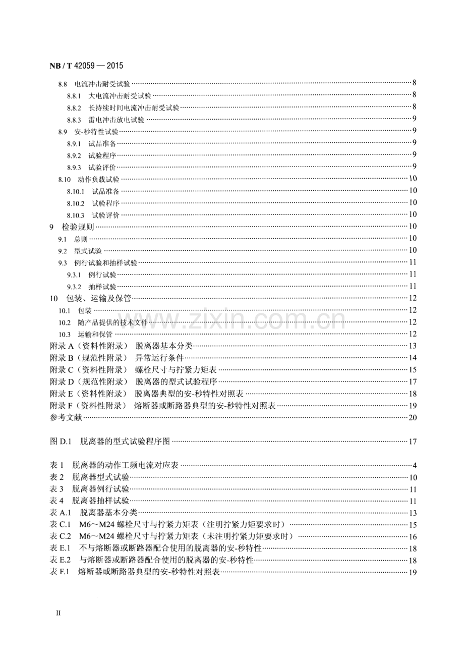 NB∕T 42059-2015 交流电力系统金属氧化物避雷器用脱离器.pdf_第3页