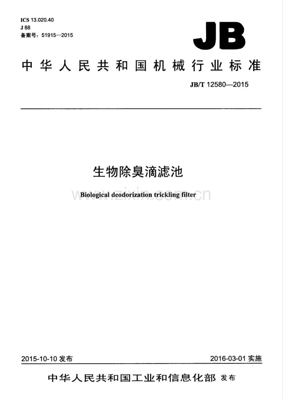 JB∕T 12580-2015 生物除臭滴滤池.pdf_第1页